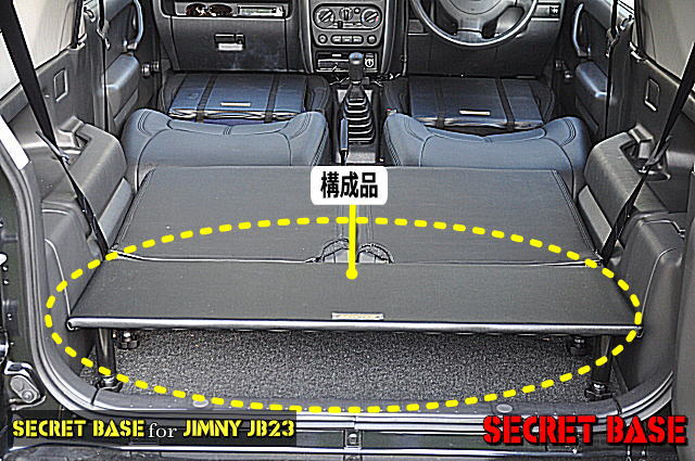 ジムニー（JB23）車中泊ベッドキット | シークレットベースオンライン